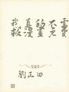 我真的不需要被救漫画免费阅读在线全集