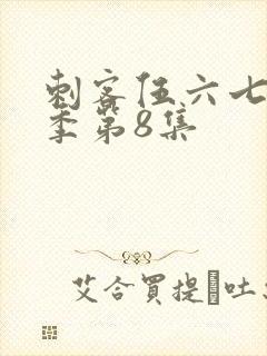刺客伍六七第二季第8集