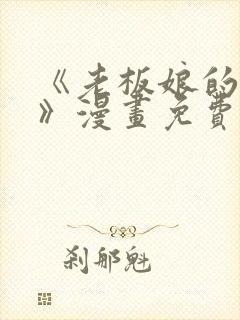 《老板娘的诱惑》漫画免费观看封面