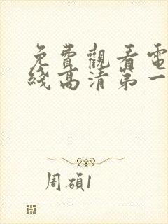 免费观看电影在线高清第一集