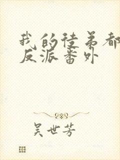 我的徒弟都是大反派番外