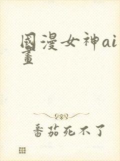 国漫女神ai绘画