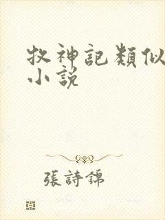 牧神记类似于的小说