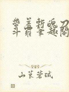 带着斩魄刀纵横斗罗笔趣阁