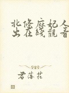 北条麻妃人妻中出在线观看