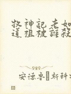 牧神记老如来和道祖被谁杀的