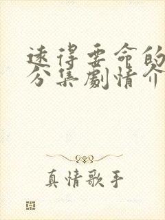 远得要命的爱情分集剧情介绍