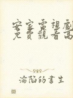 安家电视剧全集免费观看高清极速