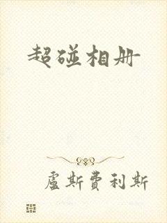 超碰相册