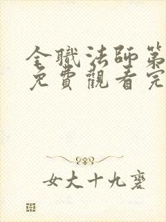 全职法师第6季免费观看完整版高清