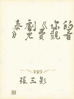 泰剧《你的天空》免费观看