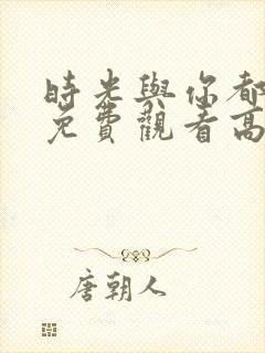 时光与你都很甜免费观看高清全集