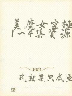 美魔女究极高潮1～4集资源