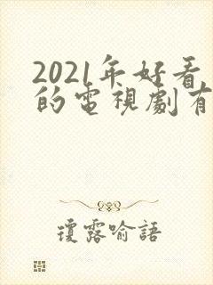 2021年好看的电视剧有哪些封面