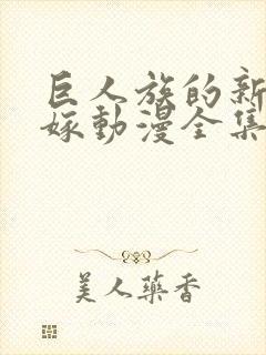 巨人族的新娘花嫁动漫全集免费观看