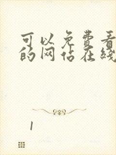 可以免费看av的网站在线