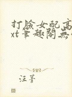 打脸女配高攀txt笔趣阁无弹窗