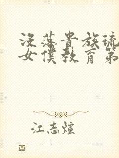 没落贵族琉璃川女仆教育第二季在线观看