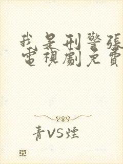 我是刑警张克寒电视剧免费观看