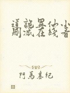 道诡异仙小说未删减在线看