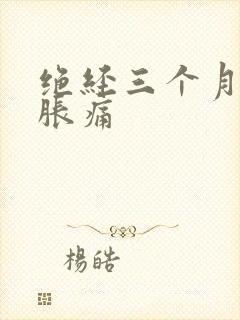 绝经三个月乳房胀痛