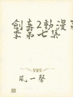 剑来2动漫第二季第七集