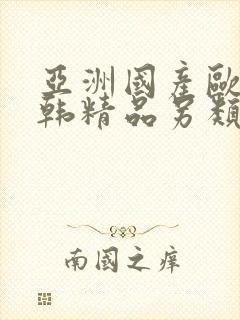 亚洲国产欧美日韩精品另类