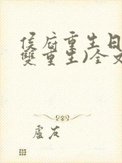 侯府重生日常(双重生)全文阅读封面