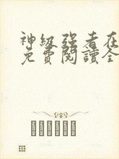 神级强者在都市免费阅读全文