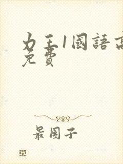 力王1国语高清免费