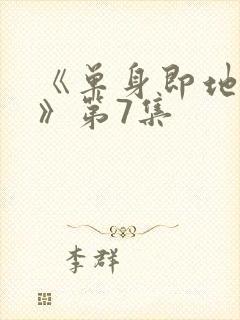 《单身即地狱5》第7集