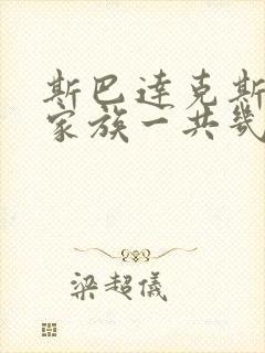 斯巴达克斯亚述家族一共几集