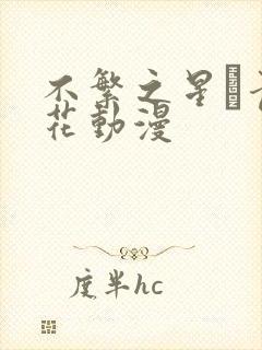 不繁之星·青樱花动漫封面