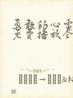 勇敢的心电视剧免费播放全集