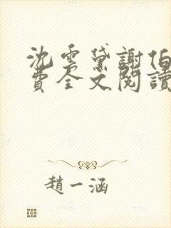 沈云黛谢伯缙免费全文阅读