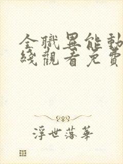 全职异能动漫在线观看免费版高清