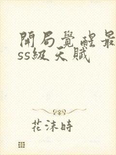 开局觉醒最强sss级天赋