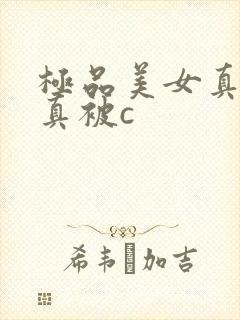 极品美女真人写真被c