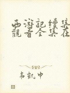 西游记续集免费观看全集在线观看封面