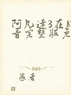 阿凡达3在线观看完整版免费高清国语封面