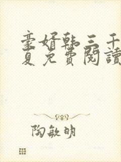 豪婿韩三千苏迎夏免费阅读最新章节