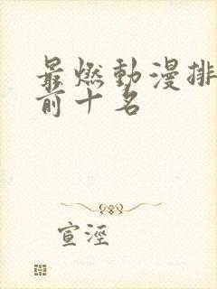 最燃动漫排行榜前十名