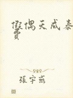 假偶天成泰剧免费