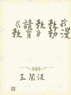 《请教教我女仆教育》动漫第一季封面