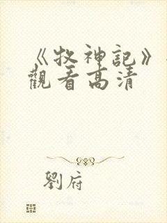 《牧神记》全集观看高清