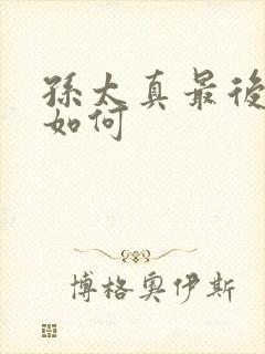 孙太真最后结局如何