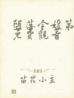 堕落令媛第一季免费观看