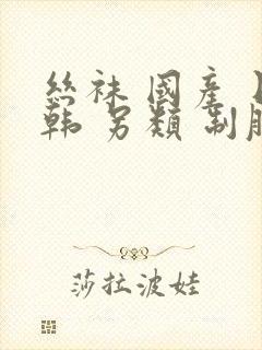 丝袜 国产 日韩 另类 制服