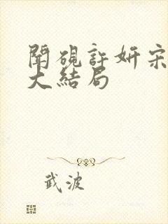 闻砚许妍宋小鱼大结局