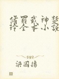 修罗武神楚枫紫玲全本小说阅读